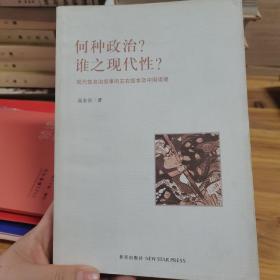 何种政治？谁之现代性？：现代性的政治叙事的左右版本及中国语境