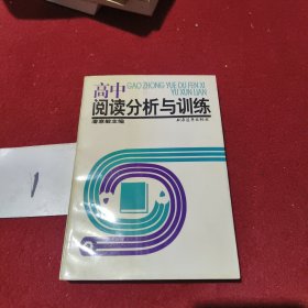 高中阅读分析与训练