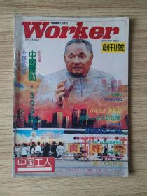 中国工人 1993复刊创刊号