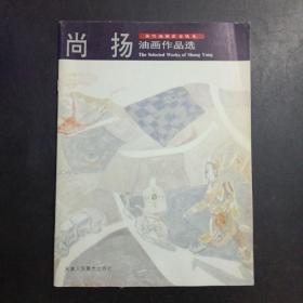 当代油画家自选集：尚扬油画作品选  尚扬签赠本