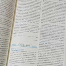 中国气象百科全书·气象观测与信息网络卷