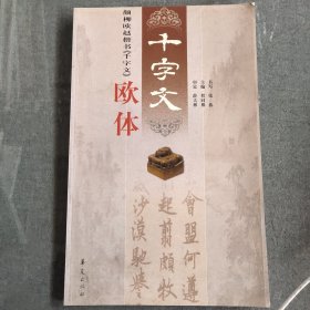 颜柳欧赵楷书《千字文》欧体//正版现货实拍图