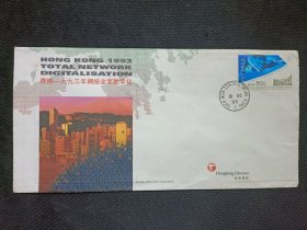 香港1993年网络全面数字化纪念封（香港电讯发行）