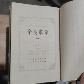 中国近代史资料丛刊《辛亥革命》精装初版初印八册全