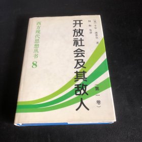 西方现代思想丛书 开放社会及其敌人 第一卷