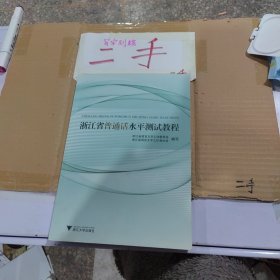 浙江省普通话水平测试教程