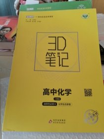 3D笔记 高中化学必修1