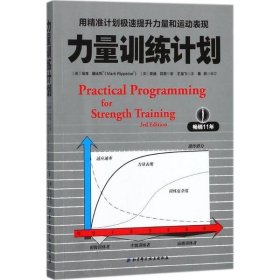 力量训练计划:用精准计划极速提升力量和运动表现