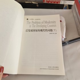 后发展国家的现代性问题（下册