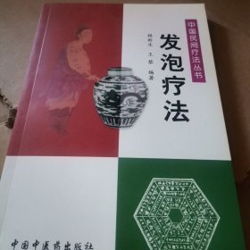 ZHZ 中国民间疗法丛书：发泡疗法
