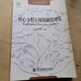 核心卡特尔规制制度研究