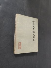 古代风景散文译释