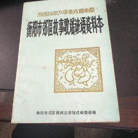 中国民间文学集成湖南卷衡阳市郊区故事歌谣谚资料本