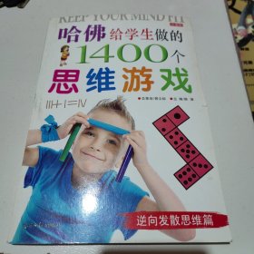 哈佛给学生做的1400个思维游戏