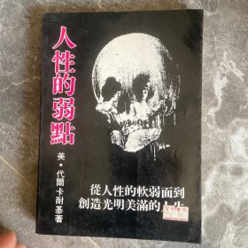 人性的弱点（人生金书·裸背）