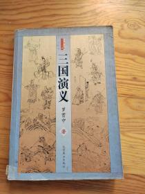 三国演义，中国古典四大名著，罗贯中著，2023年。7月24号上