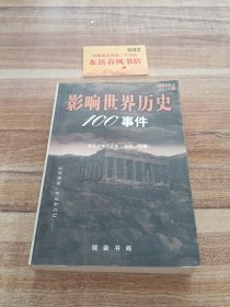 影响世界历史100事件(珍藏版)