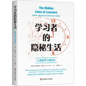 学习者的隐秘生活 让课堂学习看得见