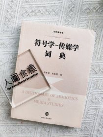 符号学-传媒学词典：符号学丛书