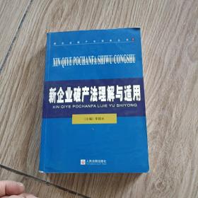 新企业破产法理解与适用