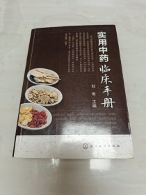 实用中药临床手册