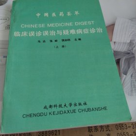 中国医药荟萃临床误诊误治与疑难病症诊治（上册）