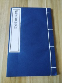 莲池西方发愿文注