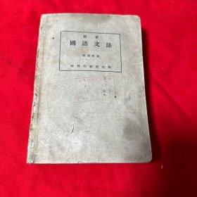 【民国繁体老书】新著 国语文法 黎锦熙编 ！商务印书馆发行！1924年初版！1951年再版！