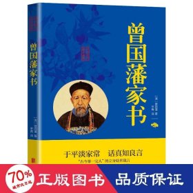 中华国学经典精粹·蒙学家训必读本：曾国藩家书