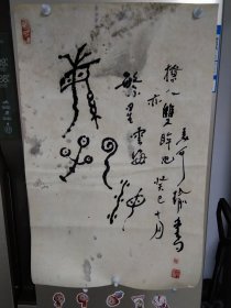 山东大学姜可瑜教授书法 开三尺寸，品相如图
