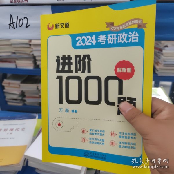 考研政治进阶1000题