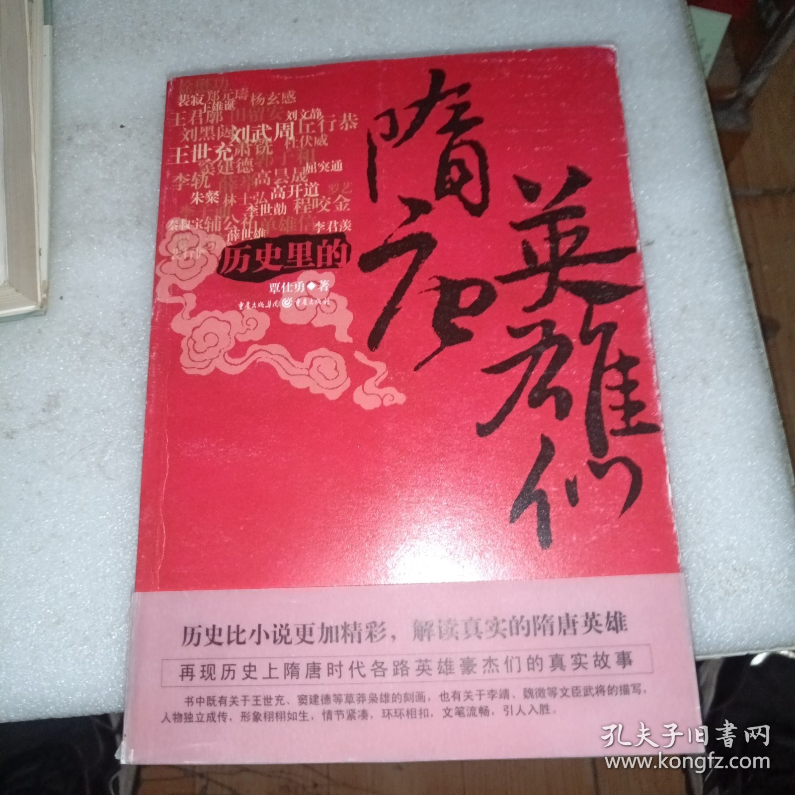 历史里的隋唐英雄们