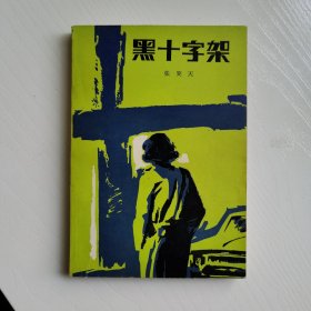 黑十字架（侦破题材小说）