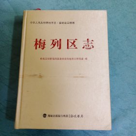 中华人民共和国地方志.福建省三明市《梅列区志》【硬精装】