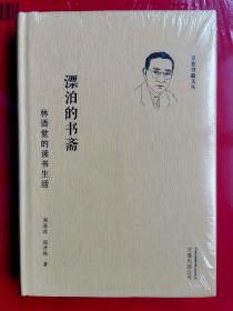 漂泊的书斋：林语堂的读书生活