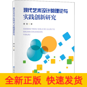 现代艺术设计的理论与实践创新研究