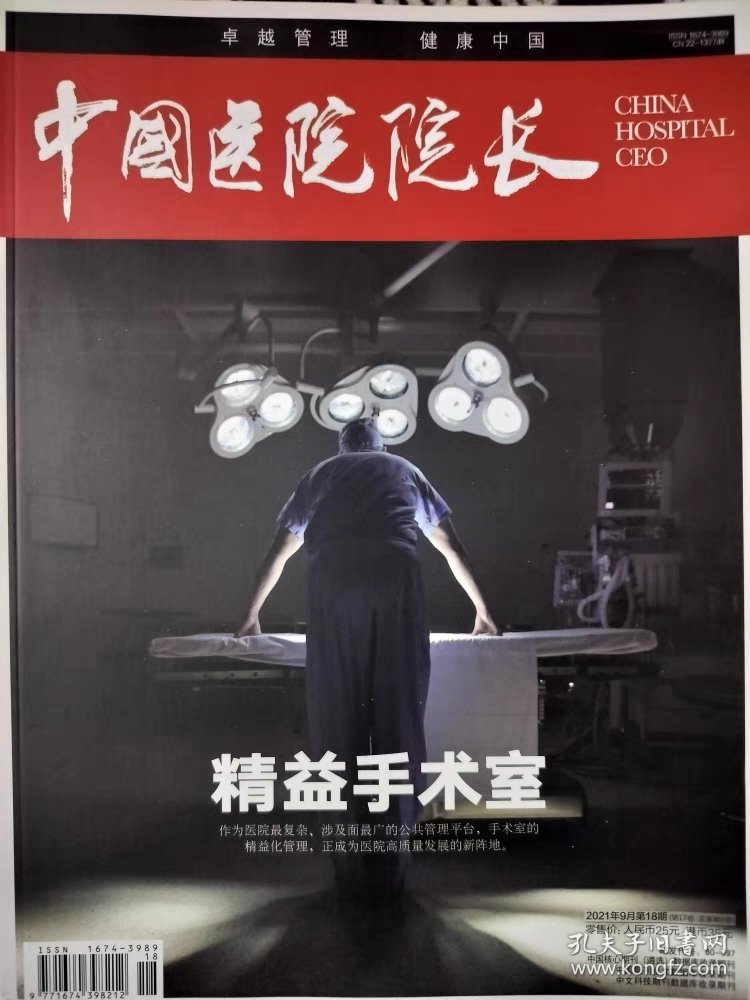中国医院院长杂志2021年9月第18期，精益手术室高质考评卓越管理