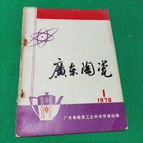 广东陶瓷（1978年第一期）