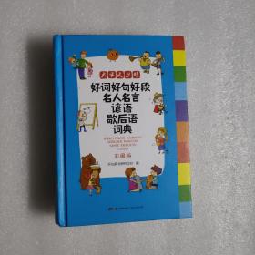 好词好句好段名人名言谚语歇后语词典 彩图版大开本 新课标小学生多功能专用辞书工具书开心辞书