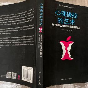 心理操控的艺术：如何运用人性的特点影响他人