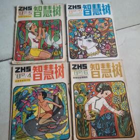 科学文艺双月刊 智慧树1982 2 4 5 6（4本合售）