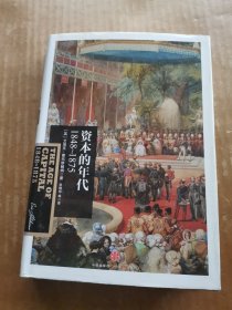 资本的年代：1848—1875