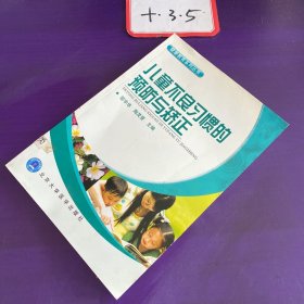 儿童不良习惯的预防与矫正 、