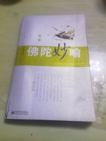 佛陀妙喻：经典佛家的生活智慧