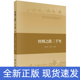 丝绸之路三千里