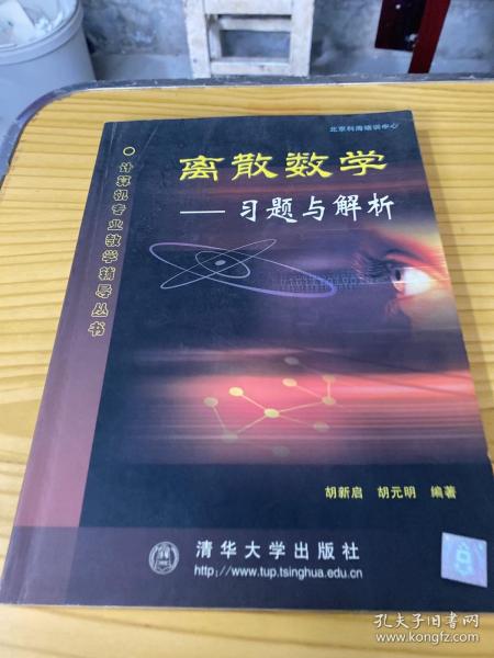 离散数学:习题与解析