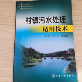 村镇污水处理适用技术