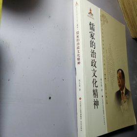 中华优秀传统文化大家谈·第一辑：儒家的治政文化精神