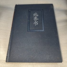 简体字本二十四史 21 周书 卷一~五十 （全一册）