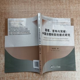 困境、重构与突破：中国治理转型的模式研究